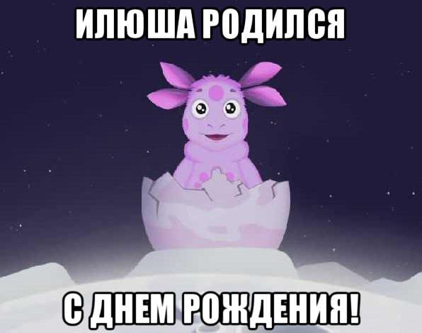 Поздравительные открытки с мужскими именами. С днём рождения Илюша открытки. ...