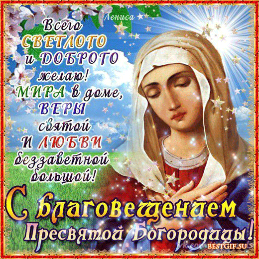Красивые мерцающие открытки на Рождество Пресвятой Богородицы с пожеланиями.