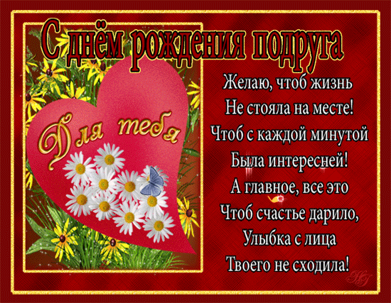 Красивые открытки с пожеланиями на день рождения подруге скачать бесплатно.