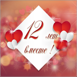 Красивые поздравительные открытки на Никелевую свадьбу 12 лет.