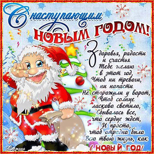 Красивые поздравительные открытки с наступающим Новым Годом скачать бесплатно.