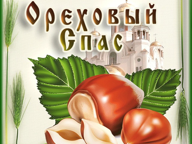 Оригинальные открытки с поздравлениями на Ореховый Спас скачать бесплатно.