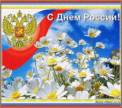 Открытки с днем России скачать бесплатно. Открытки с днем Российской Федерации.