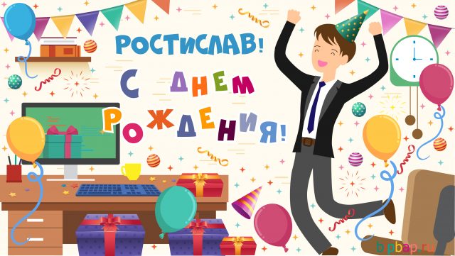 Открытки с именем Ростик скачать бесплатно. Открытки с мужскими именами. С дн...