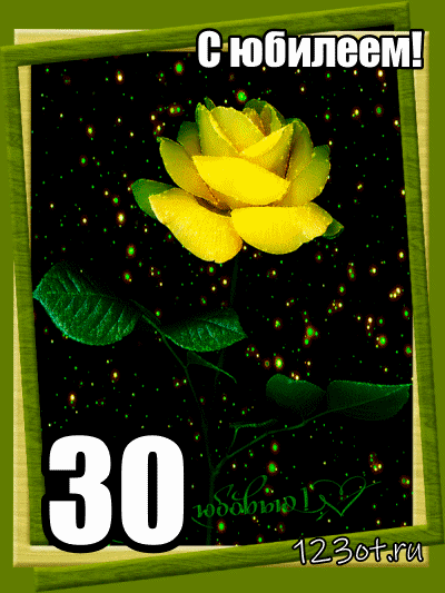 Поздравления с юбилеем 30 лет скачать бесплатно. Мерцающие картинки на юбилей.