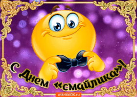 Прикольные открытки на день смайлика. Открытки с днём рождения смайлика.