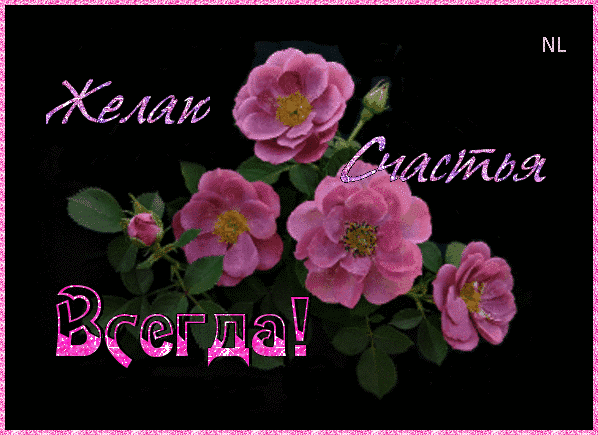 Скачать бесплатно открытки с пожеланиями счастья. Мерцающие открытки желаю сч...