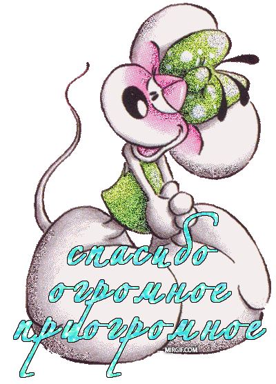 Анимационные открытки с благодарностью. Открытки спасибо скачать бесплатно.