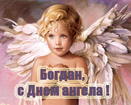 Анимационные открытки с именем Богдан. Открытки с днём рождения Богдан.