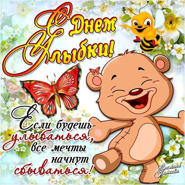 Веселые открытки с приколами на Всемирный день улыбки скачать бесплатно.