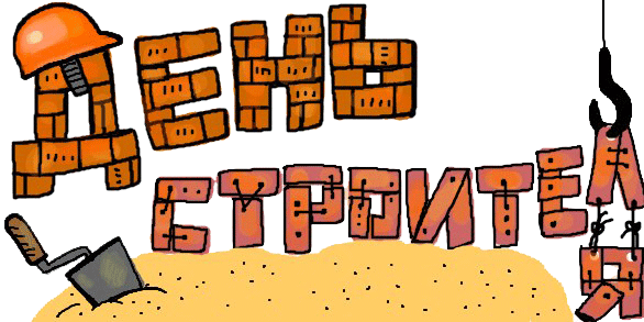 Веселые поздравительные открытки с днем строителя скачать бесплатно.