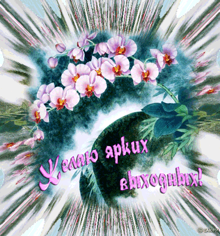 Красивые открытки замечательных выходных. Открытки хороших выходных скачать б...