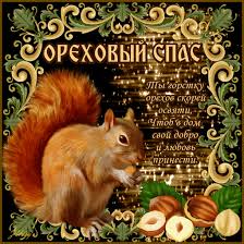 Оригинальные открытки с поздравлениями на Ореховый Спас скачать бесплатно.