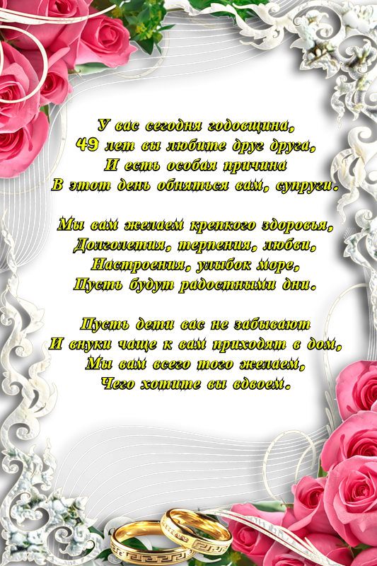 Открытки на Кедровую свадьбу 49 лет. Картинки с надписью 49 лет вместе.