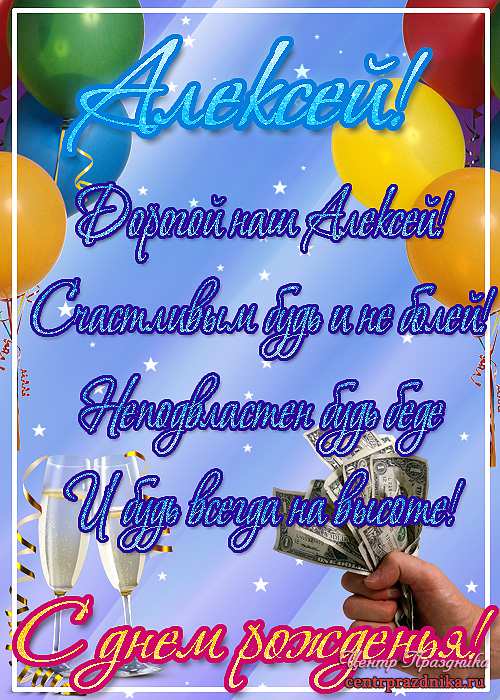 Открытки с именем Алексей скачать бесплатно. Открытки с именем Леша.
