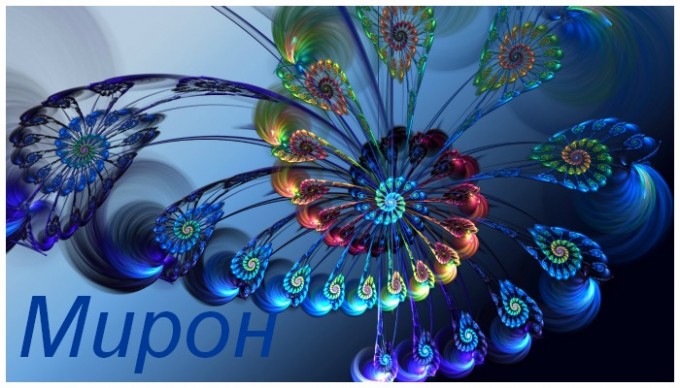 Открытки с именем Мирон с признаниями в любви. Скачать бесплатно открытки с и...