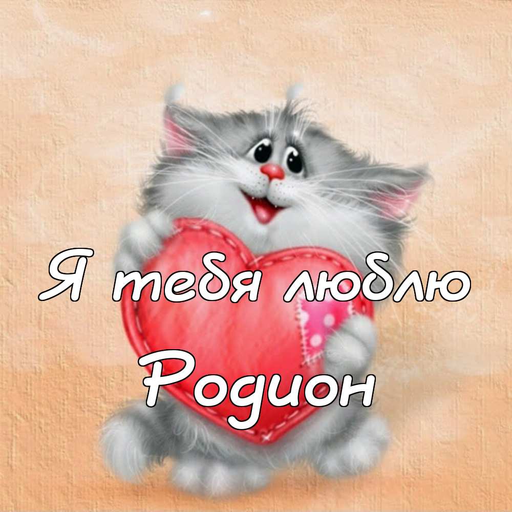 Открытки с именем Родион скачать бесплатно. Поздравительные открытки с именем...