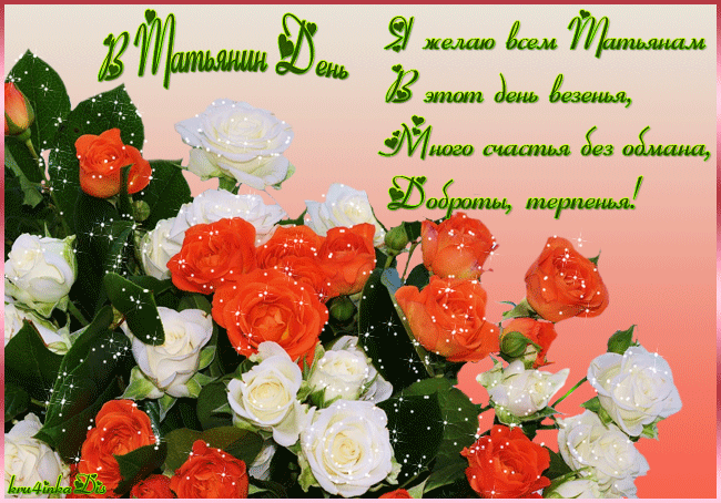 Открытки с поздравлениями на Татьянин День 25 января скачать бесплатно.