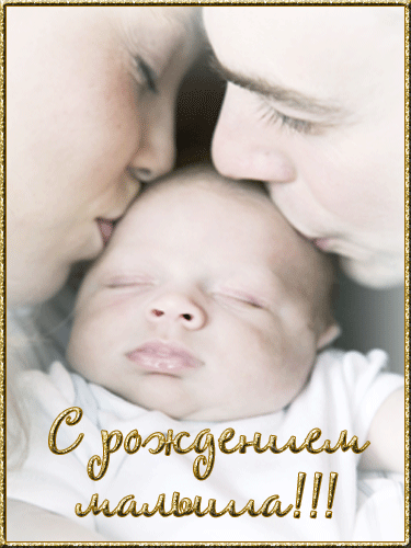 Поздравительные открытки к рождению мальчика скачать бесплатно.