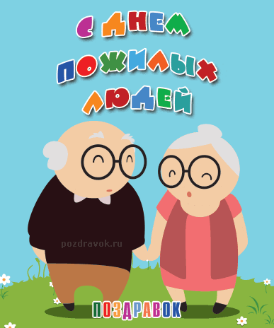 Поздравительные открытки с днем пожилого человека. Поздравления на день пожил...