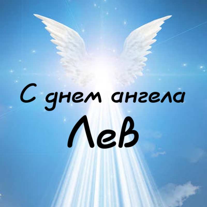 Поздравительные открытки с именем Лев. Открытки с мужскими именами. Открытки ...