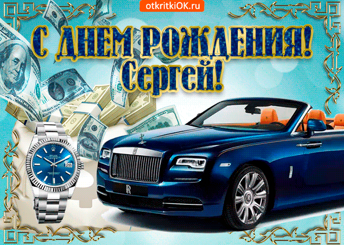 Поздравительные открытки с именем Сергей. С днём рождения Серёжа открытки ска...