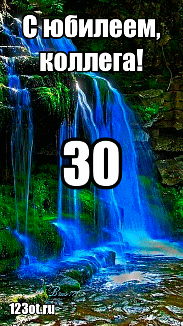 Поздравления с юбилеем 30 лет скачать бесплатно. Мерцающие картинки на юбилей.