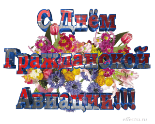 Праздничные открытки на Международный день гражданской авиации.