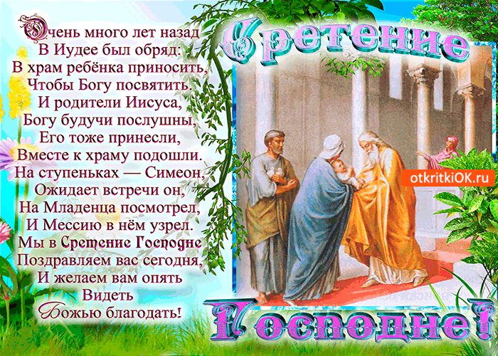 Анимационные открытки на Сретение Господне скачать бесплатно.