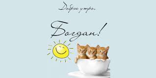 Анимационные открытки с именем Богдан. Открытки с днём рождения Богдан.