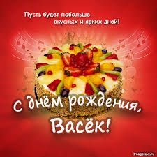 Анимационные открытки с именем Василий. Открытки с днём рождения Вася.