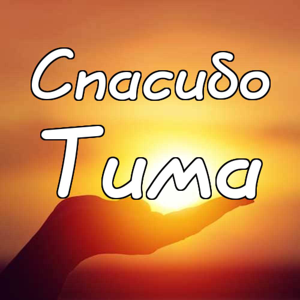 Анимационные открытки с именем Тимофей. Открытки с мужскими именами с поздрав...