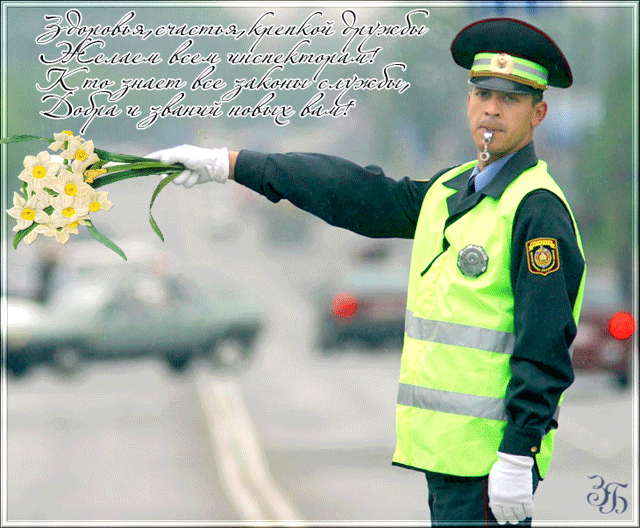 День ГАИ России (День ГИБДД МВД России) скачать бесплатно.   