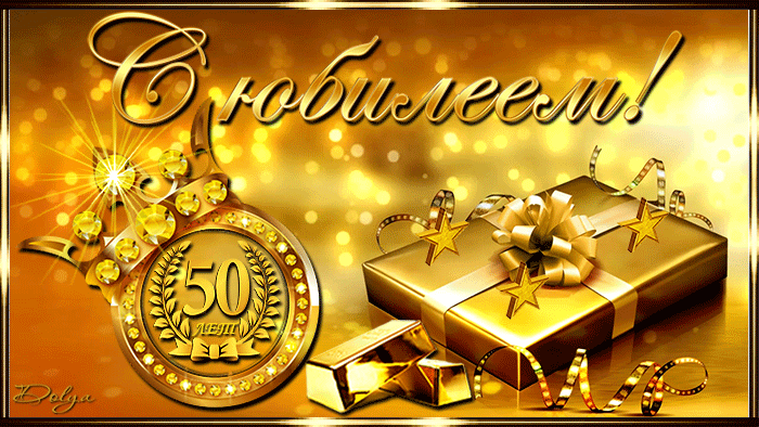 Картинки на юбилей 50 лет анимационные. Открытки на тему юбилей скачать беспл...