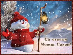 Красивые оригинальные открытки на Старый Новый Год скачать бесплатно.