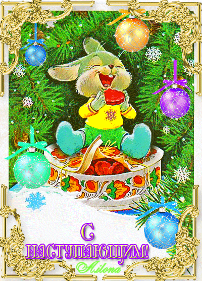 Красивые поздравительные открытки с наступающим Новым Годом скачать бесплатно.