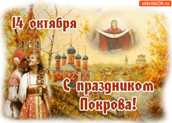 Лучшие поздравление с Покровом Пресвятой Богородицы в открытках скачать беспл...