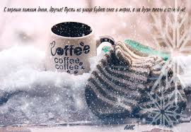 Мерцающие анимационные открытки с пожеланиями на первый день зимы