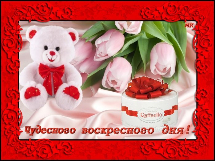 Мерцающие открытки про воскресенье. Открытки на воскресное утро.