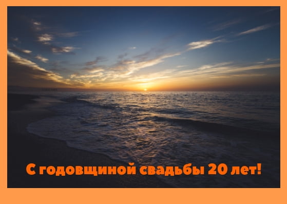 Открытки на Фарфоровую свадьбу 20 лет с пожеланиями в стихах.