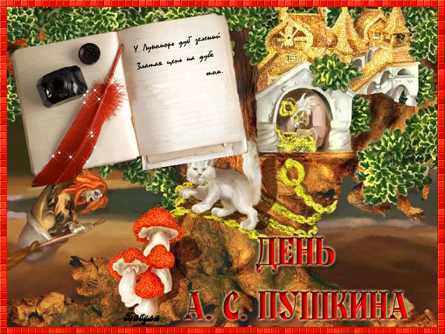Открытки с днем русского языка скачать бесплатно. Пушкинский день в России от...