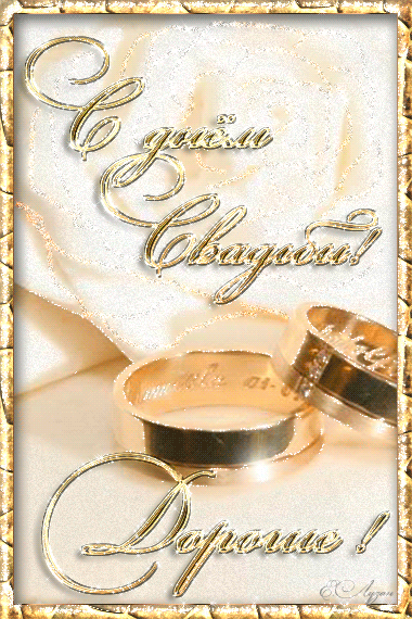 Открытки с днем свадьбы с красивыми пожеланиями скачать бесплатно.