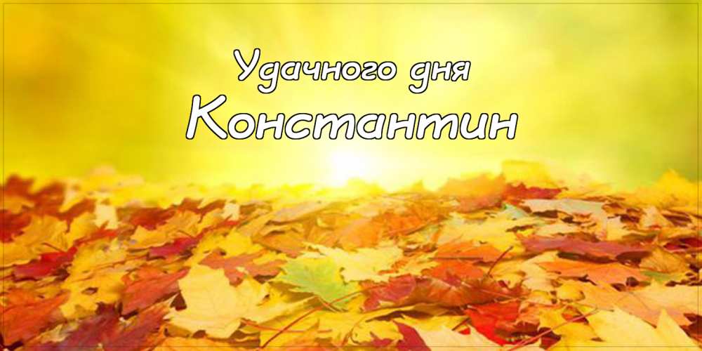 Открытки с именем Константин gif. С днём рождения Костя открытки. Открытки с ...