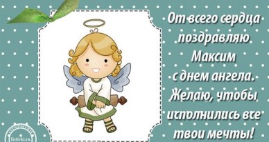 Открытки с именем Максим скачать бесплатно. Открытки с днём рождения Максим. ...