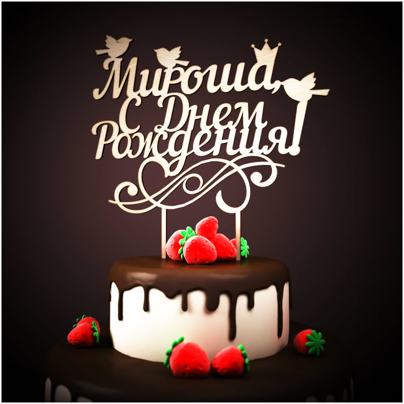 Открытки с именем Мирон с признаниями в любви. Скачать бесплатно открытки с и...