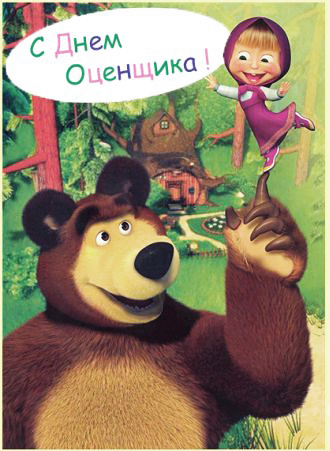 Поздравительные открытки на день оценщика скачать бесплатно.