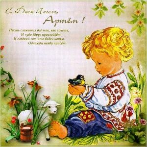 Поздравительные открытки с именами. Открытки с именем Артём gif. 