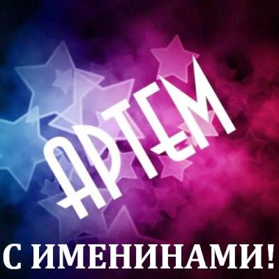 Поздравительные открытки с именами. Открытки с именем Артём gif. 