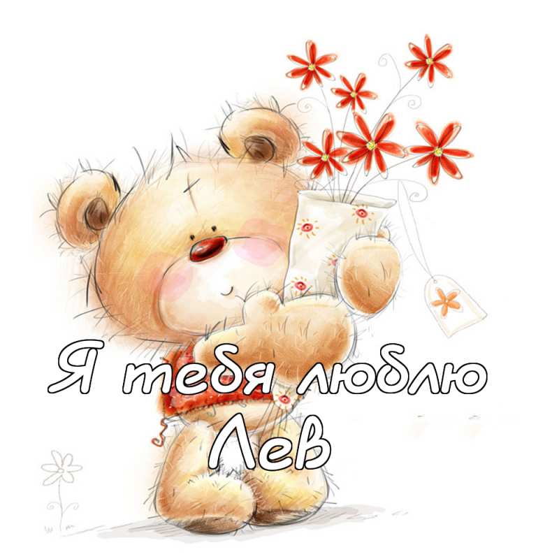 Поздравительные открытки с именем Лев. Открытки с мужскими именами. Открытки ...
