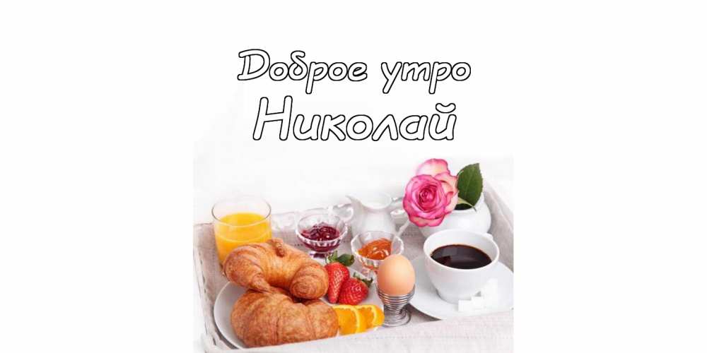 Поздравительные открытки с именем Николай. Открытки с днём рождения Коля.